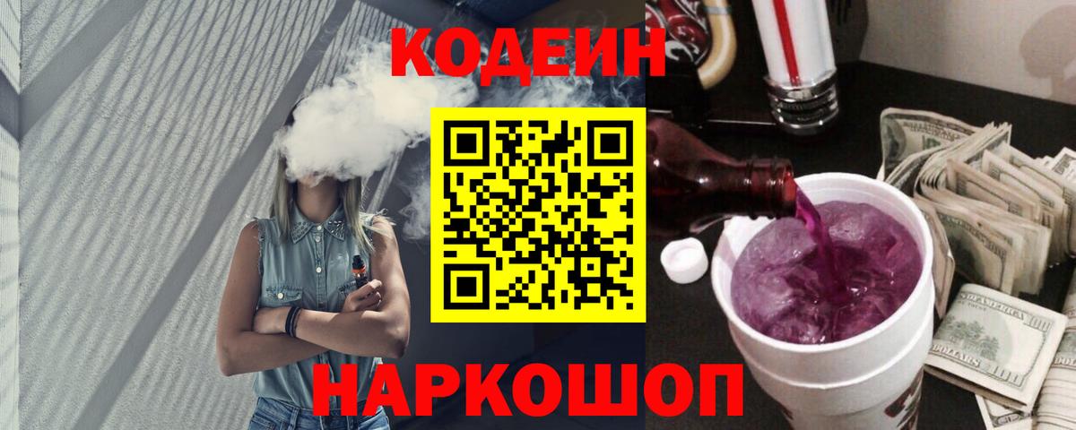 Кодеиновый сироп Lean напиток Lean (лин)  как найти закладки  Вход с VPN  Шелехов  Кодеиновый сироп Lean Purple Drank 